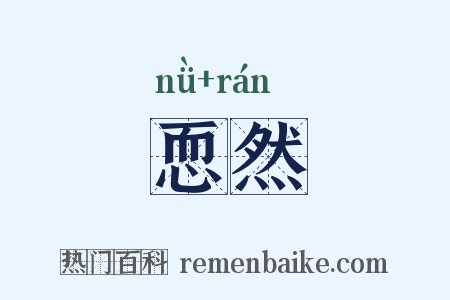 恧然是什么意思的图片